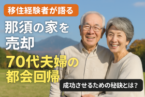 「東京から那須へ」夫婦で移住した70代女性が、なぜ今「都会回帰」を選んだのか？その意外な理由とは