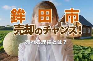 海とメロンの街、鉾田市で別荘売却したら予想以上だった話