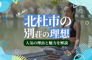 【40代からの別荘・二拠点生活】山梨県北杜市で理想の物件を！自然×アクセス抜群の”水の山”