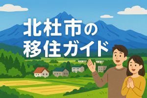 【完全版】北杜市移住ガイド｜支援制度から暮らし、仕事まで徹底解説
