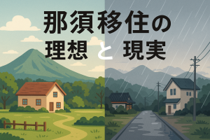 【70代東京夫婦の決断】那須移住の理想と現実…「失敗した」と感じた時にすべきこと