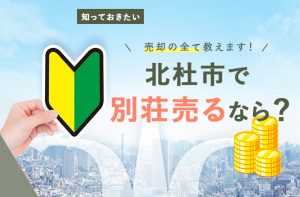 北杜市で別荘売るならココ！売却の全てがわかる完全ガイド（初心者向け）