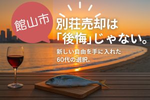 東京×館山、二拠点生活の光と影。60代美容師の別荘売却ストーリーから学ぶこと